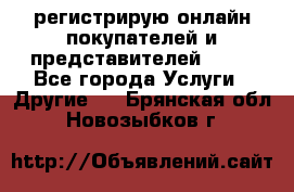регистрирую онлайн-покупателей и представителей AVON - Все города Услуги » Другие   . Брянская обл.,Новозыбков г.